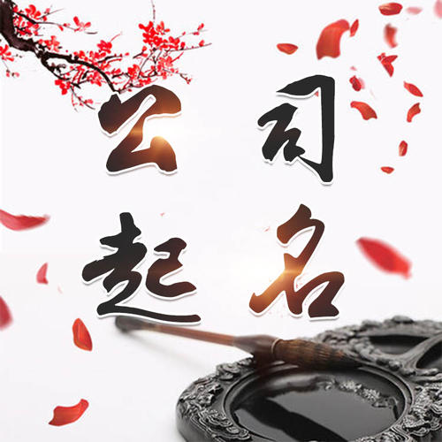 易县公司起名_找田馥连起名