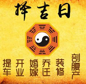 易县择吉日