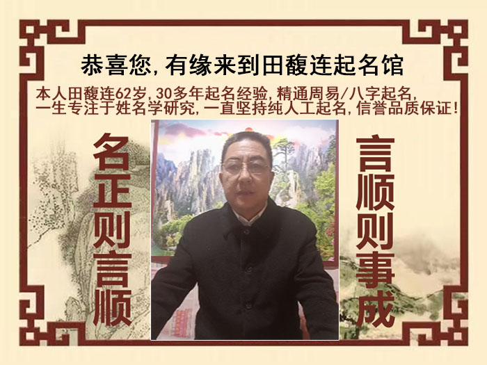 易县尚名轩田馥连起名