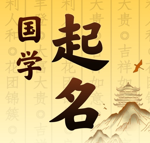 易县国学起名 人工起名一对一