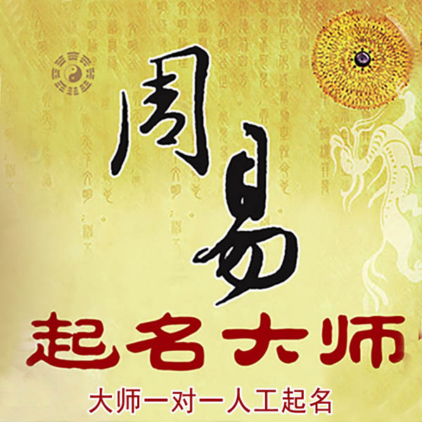 易县起名大师 易县大师起名 找田大师 41年起名经验