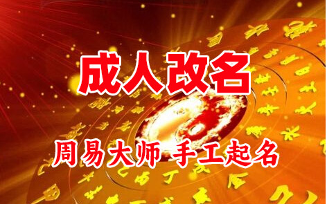 易县成人改名-找大师一对一改名先分析后改名
